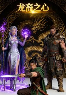 龙裔之心