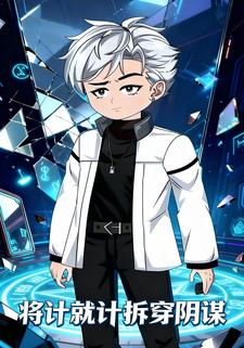 将计就计拆穿阴谋