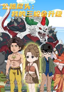 公路尽头：我的三轮会升级