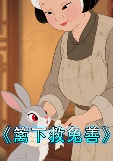 篱下救兔善