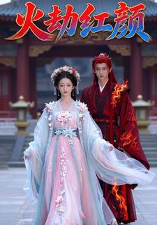 火劫红颜