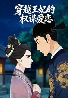 穿越王妃的权谋爱恋