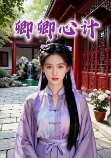 卿卿心计