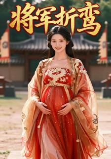 将军折鸾