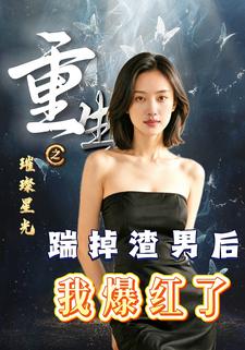 重生之璀璨星光：踹掉渣男后我爆红了