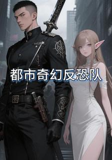 都市奇幻反恐队