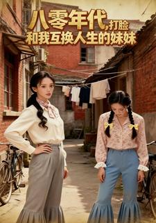 八零年代，打脸和我互换人生的妹妹
