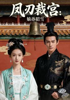 凤刃裁宫：嫡孙昭雪