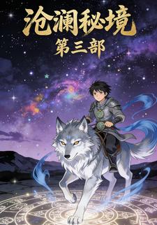 沧澜秘境第三部