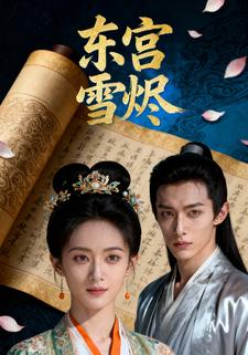 东宫雪烬