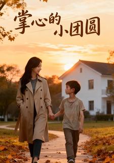 掌心的小团圆