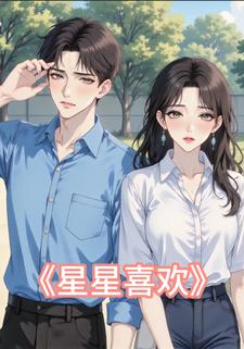 星星喜欢
