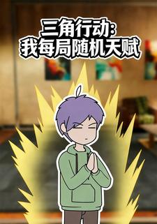 三角行动：我每局随机天赋