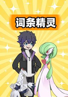 词条精灵