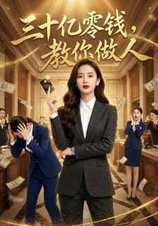 三十亿零钱，教你做人