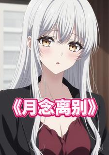 月念离别