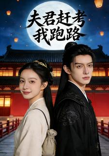 夫君赶考我跑路