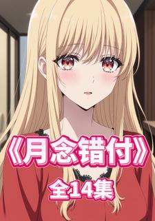 月念错付
