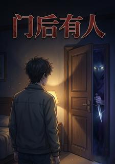门后有人