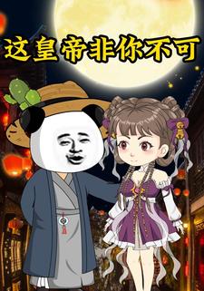 这皇帝非你不可