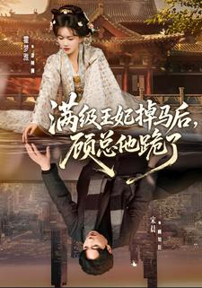 满级王妃掉马后，顾总他跪了