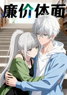 廉价体面