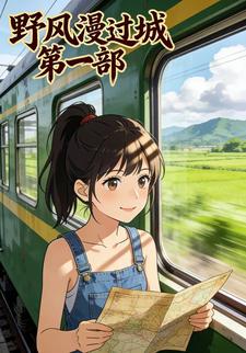 野风漫过城 第一部