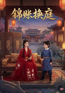 锦账换庭