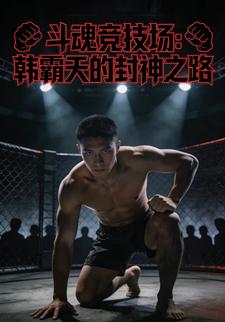 斗魂竞技场：韩霸天的封神之路