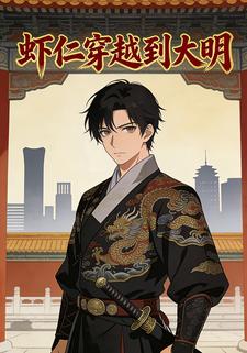 虾仁穿越到大明