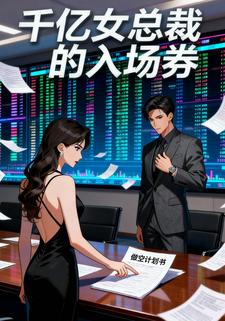 千亿女总裁的入场券