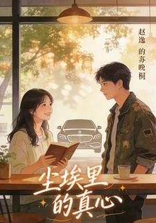 尘埃里的真心