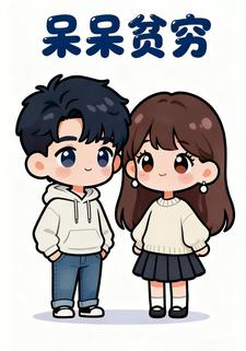 呆呆贫穷