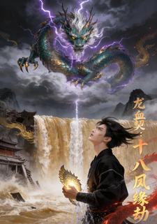 龙血契：十八凤缘劫