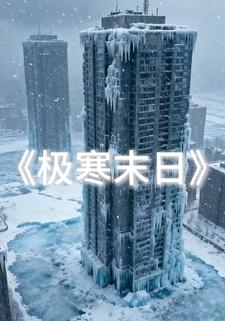极寒末日