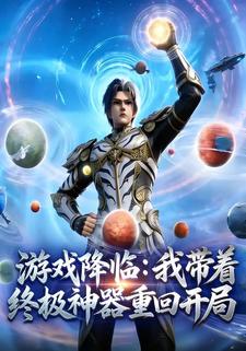 游戏降临：我带着终极神器重回开局