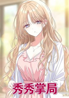 秀秀掌局