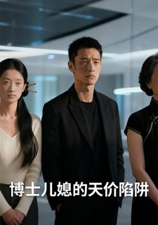 博士儿媳的天价陷阱