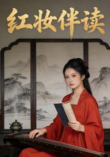 红妆伴读