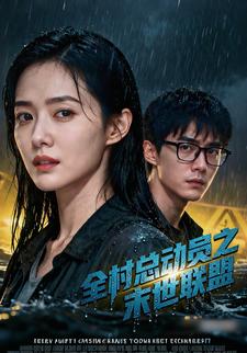 全村总动员之末世联盟