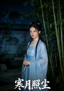 寒月照尘