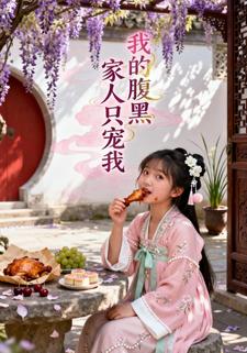 我的腹黑家人只宠我