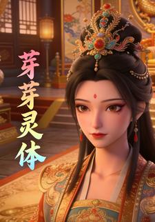 芽芽灵体