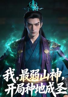 我，最弱山神，开局种地成圣