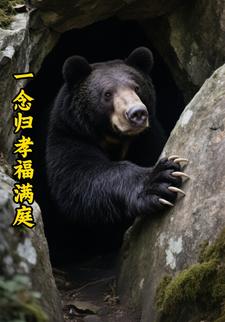 一念归孝福满庭