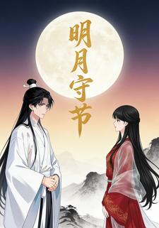 明月守节