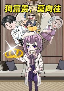 狗富贵，莫向往