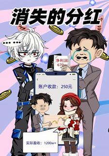 消失的分红