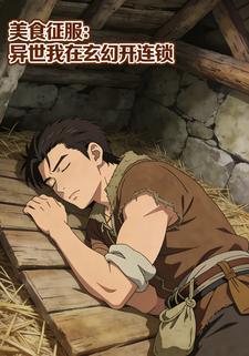 美食征服：异世我在玄幻开连锁