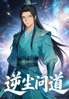 逆尘问道